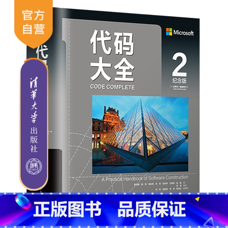 [正版]代码大全2(纪念版) 史蒂夫.麦康奈尔 清华大学出版社 软件开发编程语言与工具