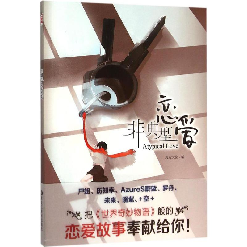 【M】非典型恋爱-9787531867265