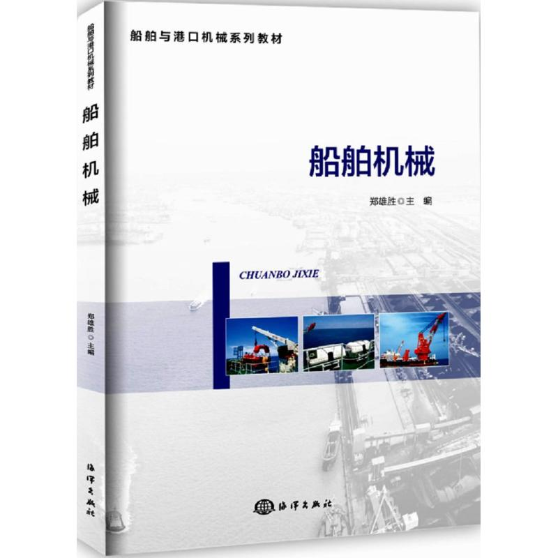 音像船舶机械郑雄胜 主编