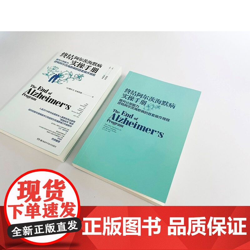 终结阿尔茨海默病实操手册 戴尔·E.布来得森 著 科普读物高清大图
