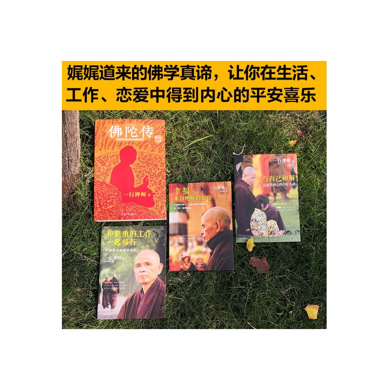 [正版]一行禅师写给普通人的佛学入门书4册 佛陀传 与自己和解 和繁重的工作修行 幸福来自信任宗教哲学佛学修养心理治愈
