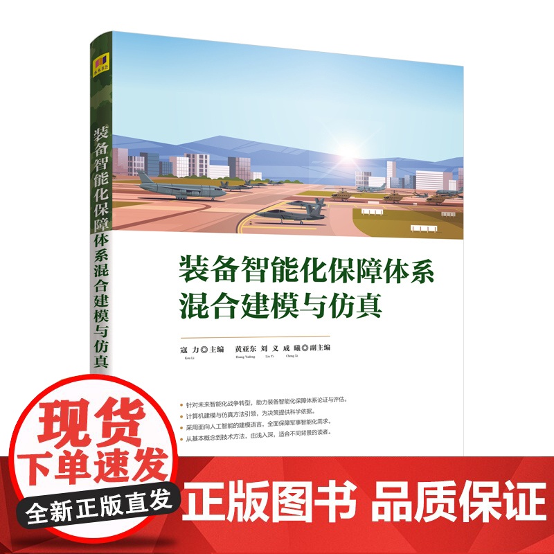 [正版新书] 装备智能化保障体系混合建模与仿真 寇力 主编 成曦清华大学出版社 装备保障-系统建模-研究高清大图
