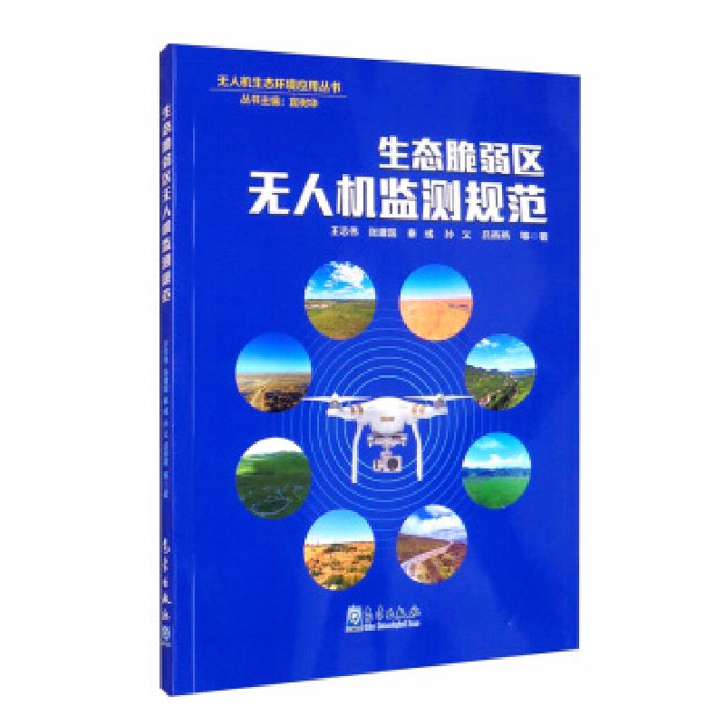 正版新书】生态脆弱区无人机监测规范王志伟,张建国,秦彧,孙义
