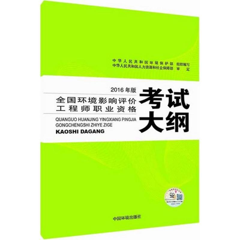 正版新书】全国环境影响评价工程师职业资格考试大纲(2016年版)