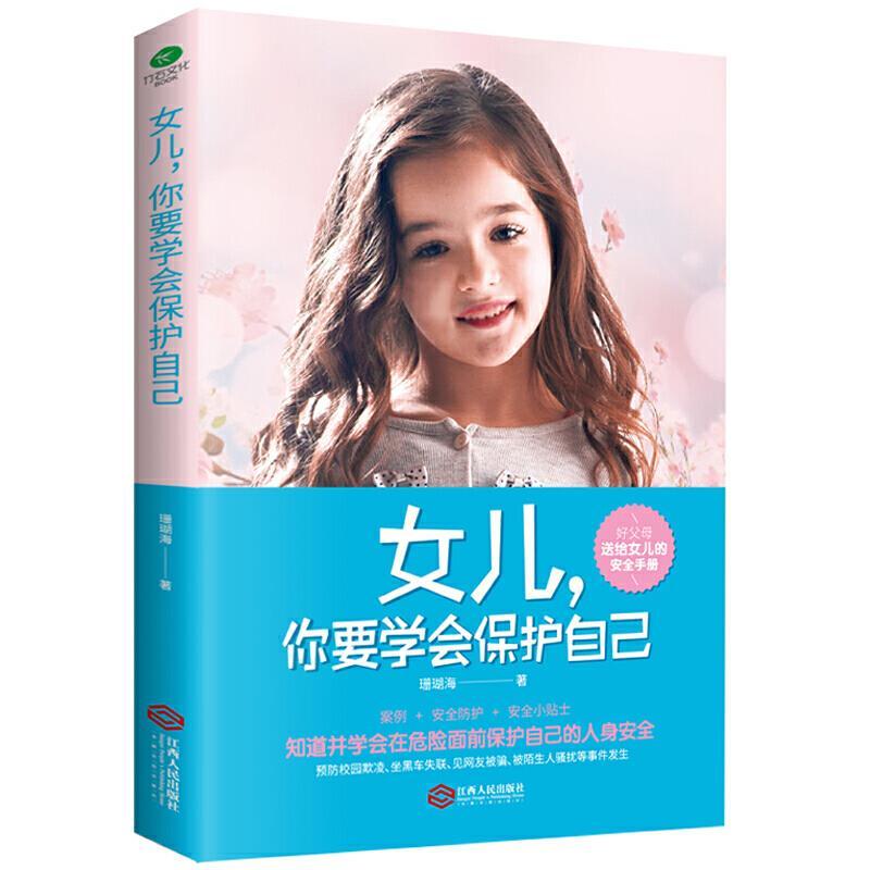正版新书】女儿,你要学会保护自己珊瑚海9787210129318