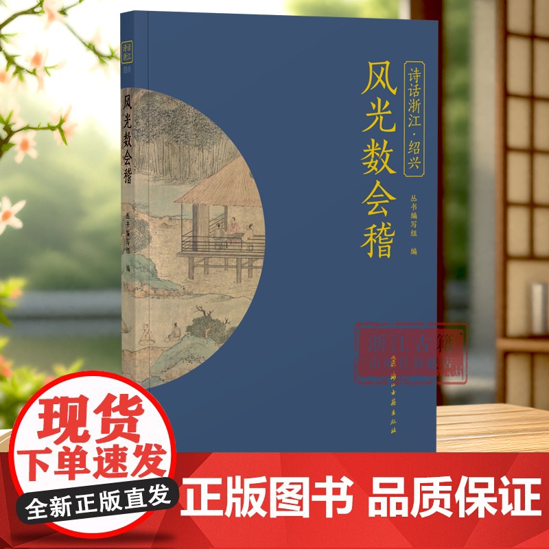 风光数会稽 “诗话浙江”丛书 绍兴卷 精选历代描写绍兴的诗词名作100首 了解绍兴悠久绵长的历史 图文并茂 品读江南韵味高清大图