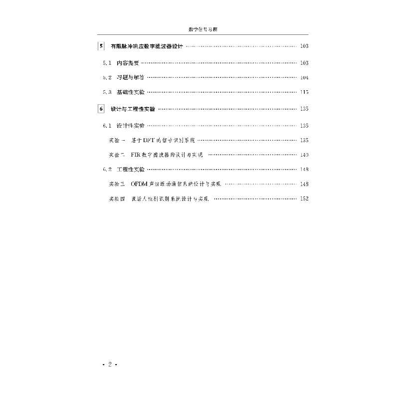 醉染图书数字信号处理习题与实验教程9787576601657高清大图