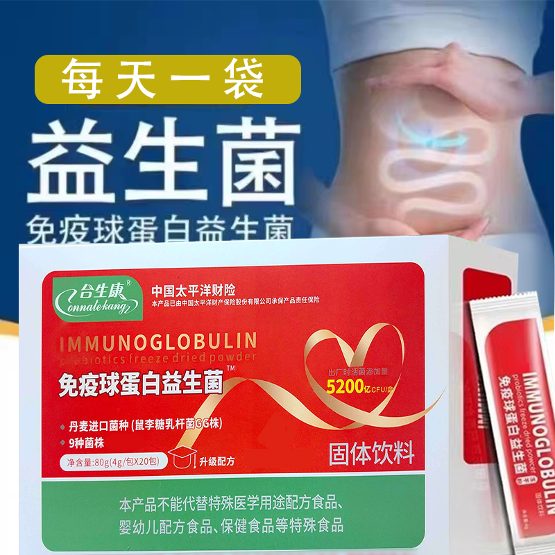 免疫球蛋白益生菌冻干粉 进口菌种 益生菌粉 益生元 20袋高清大图