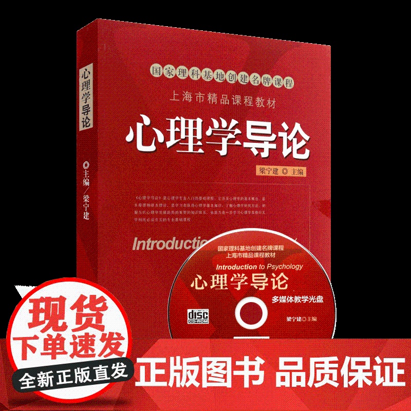心理学导论第二版第2版(附光盘) 梁宁建 上海教育出版社9787544436366商城正版高清大图