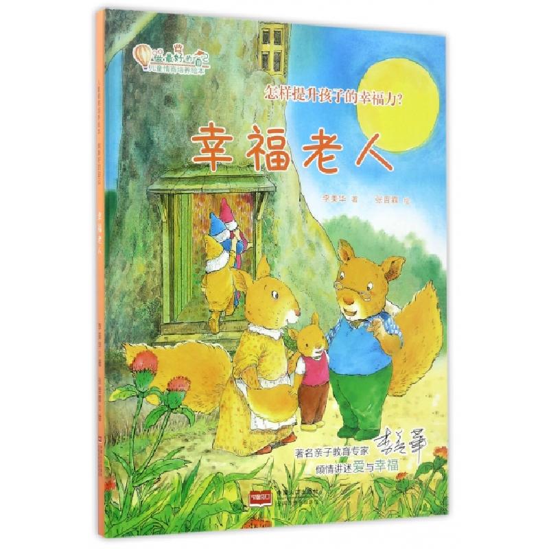 正版新书】幸福老人(精)/儿童情商培养绘本/做最好的自己李美华|