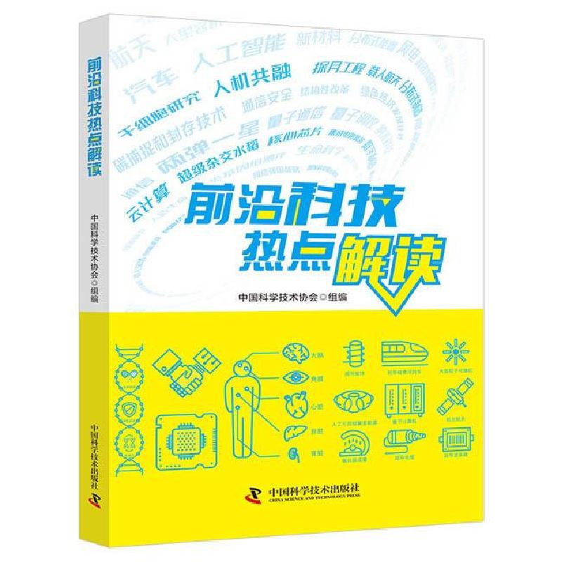 正版新书]前沿科技热点解读中国科学技术协会组 编9787504691392高清大图