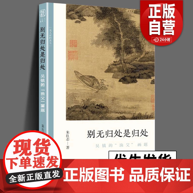正版 别无归处是归处 吴镇的渔父画题 文人画的真性丛书 中国历代经典画家画册解析山水画美术理论传记士夫画美术历史艺术高清大图