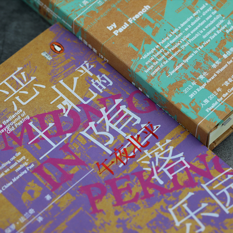 午夜北平(2册) (英)保罗·法兰奇(Paul French) 著 兰莹 译 文学 文轩网