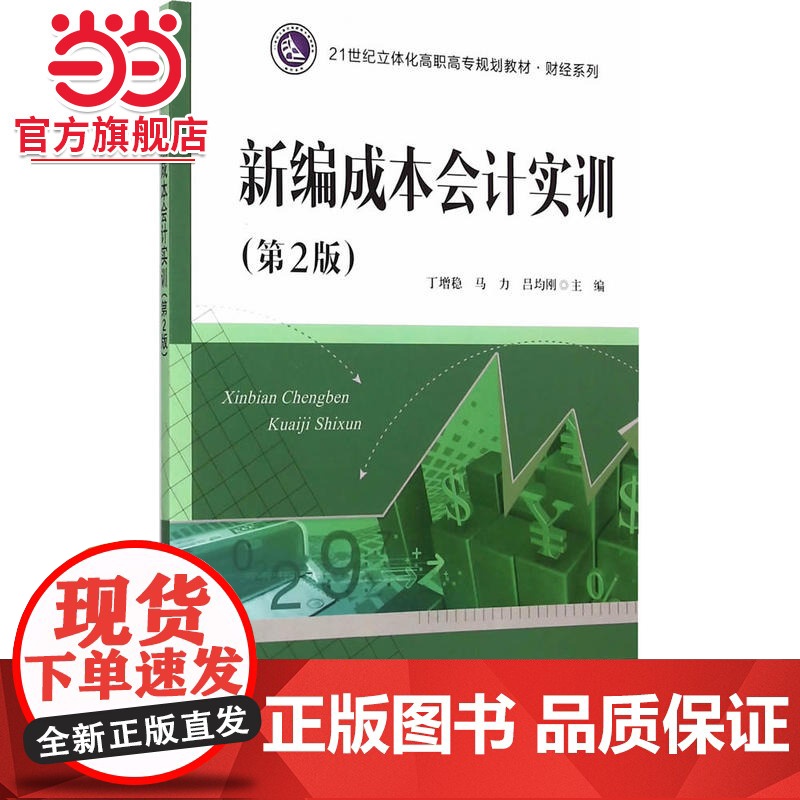 21世纪立体化高职高专规划教材·财经系列/新编成本会计实训(第2版).丁增稳, 马力, 吕均刚/978730515016高清大图