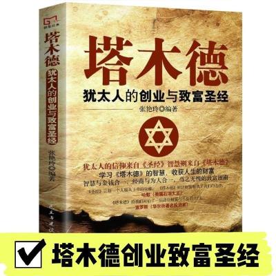 [中文版]塔木德正版大全集原版犹太人的智慧全书思考致富经商 民主出版社塔木德