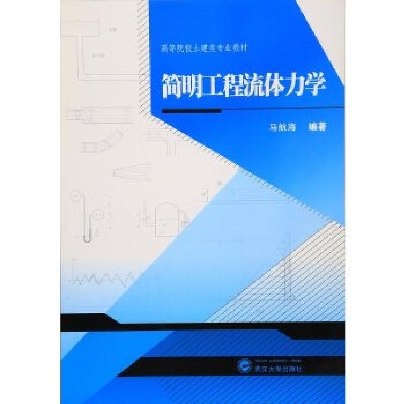 正版新书】简明工程流体力学马航海9787307177710