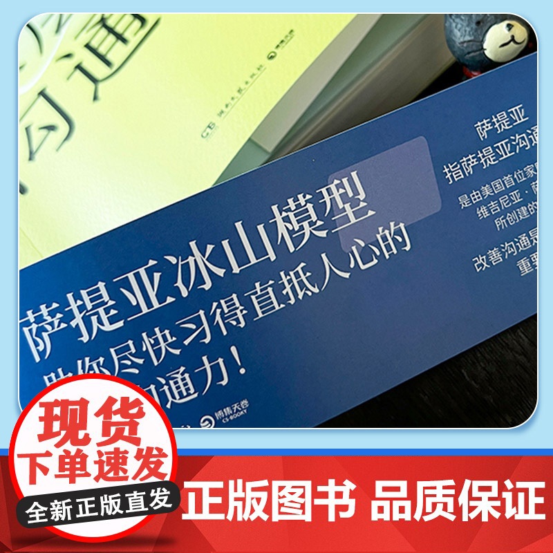 萨提亚深层沟通力 李崇建曹敬唯 萨提亚传播者与实践者用冰山模型助数十万人学会沟通变成更容易幸福和成功的人 正版书籍高清大图