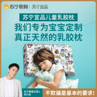 苏宁宜品 儿童曲线波浪乳胶枕(泰国原液)