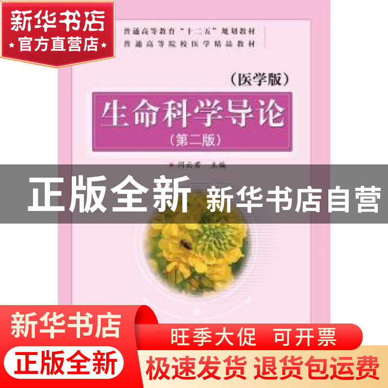 正版 生命科学导论:医学版 闫云君主编 华中科技大学出版社 97875高清大图