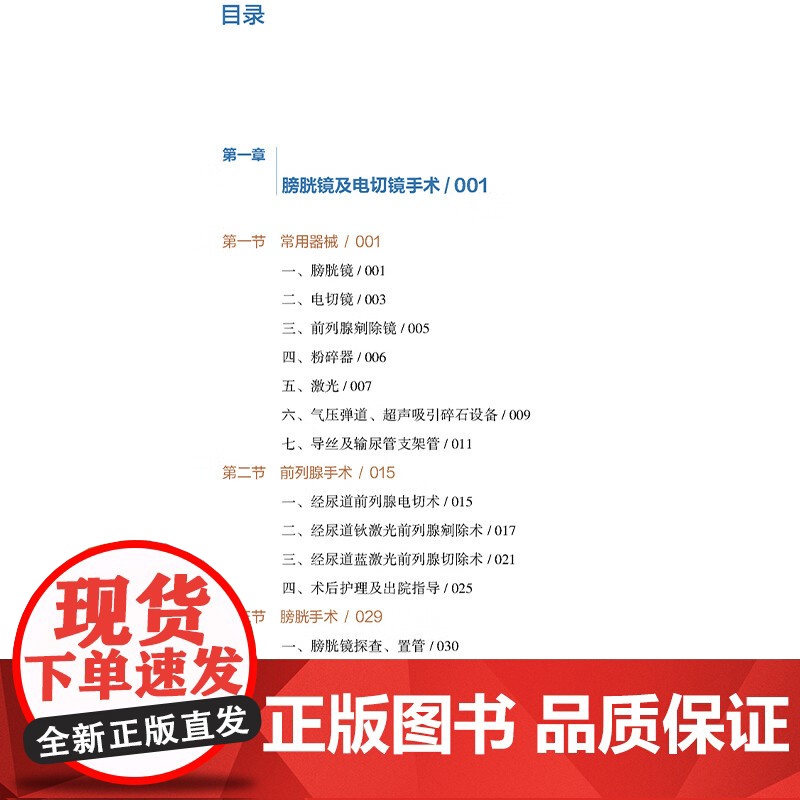 腔内泌尿外科手册 从手术治疗到护理实践 邱敏 邓绍晖 王滨帅主编 常规泌尿外科腔内手术常用器械 附视频资源 北京大学医学高清大图
