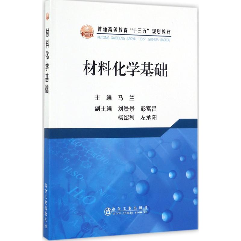 [M]材料化学基础-9787502475536高清大图
