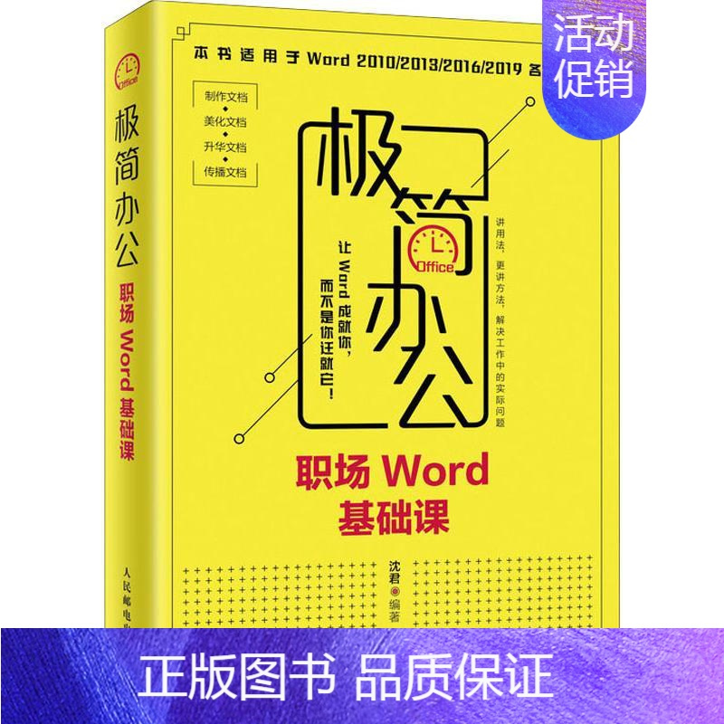 [正版]极简办公 职场Word基础课 沈君 著 办公自动化软件(新)专业科技 书店图书籍 人民邮电出版社