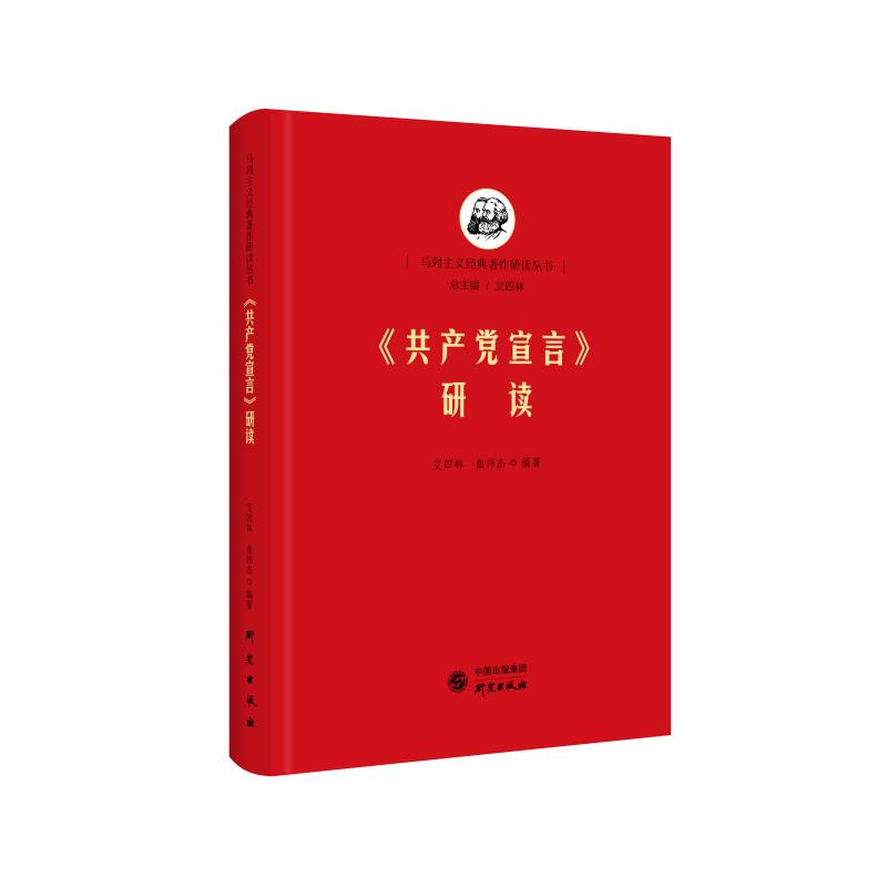 醉染图书《宣言》研读9787519908867高清大图