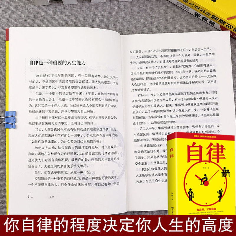 自律提升自我完善控制情绪欲望管理断舍离时间管理励志成长书籍 精英人士的生活理念 自律单本