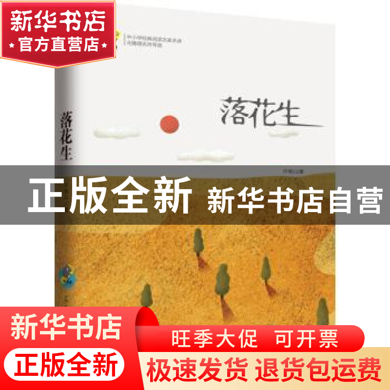 正版 落花生 许地山著 古吴轩出版社 9787554608203 书籍高清大图
