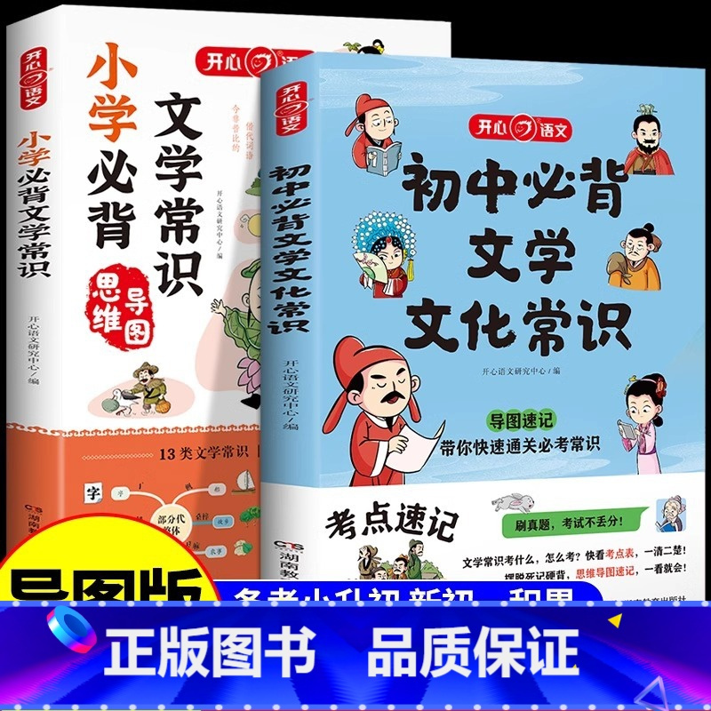 [套装2册]小学+初中文学常识 初中通用 [正版]2024版初中必背文学文化常识积累大全导图版高中初中生中国古代历史现代