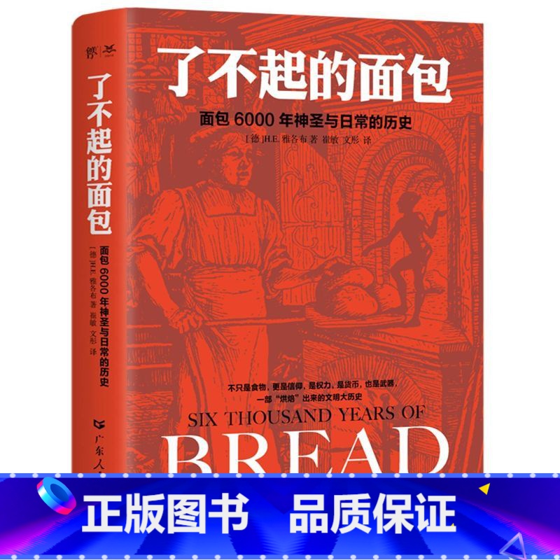 [正版]了不起的面包:6000年神圣与日常的历史(德国历史学家雅各布力作,一部“烘焙”出来的人类文明大历史)高清大图