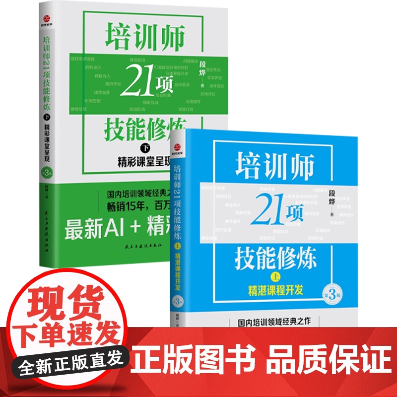 培训师21项技能修炼系列 精彩课堂呈现 精湛课程开发 段烨 著 管理高清大图