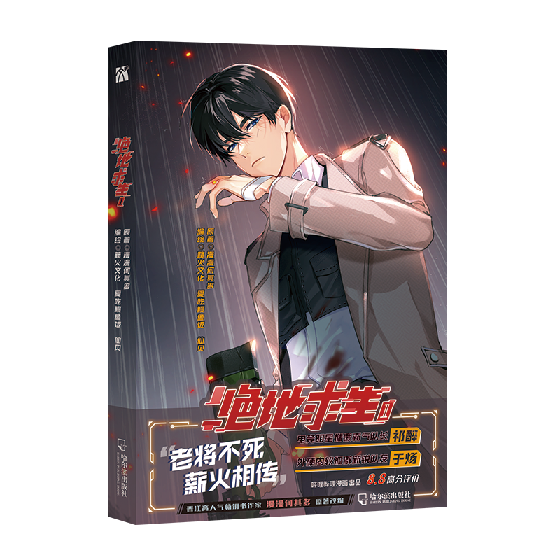 [正版]印签版 绝地求生.1漫画单行本 由晋江作家 漫漫何其多 代表作《AWM绝地求生》改编漫画 你是我的AWM 你是高清大图