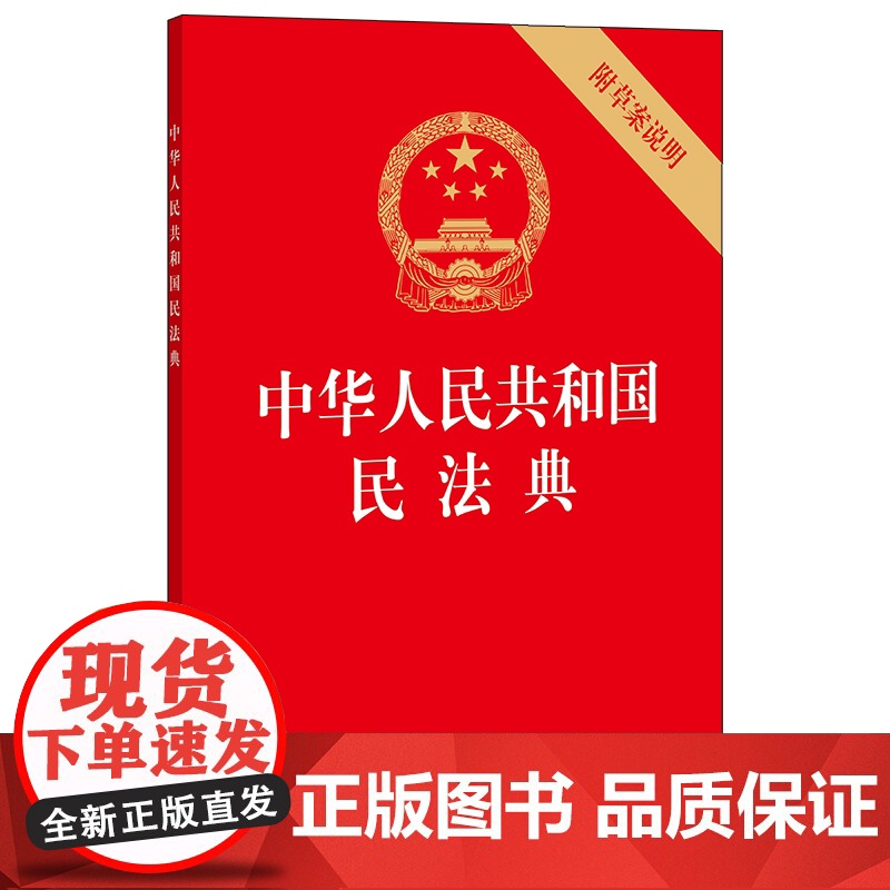 10本套装 中华人民共和国民法典 附草案说明 32开 压纹烫金版 法律出版社高清大图