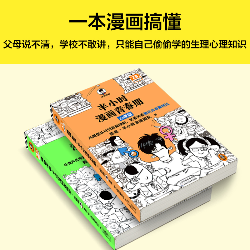 [正版]半小时漫画青春期全2册 青春期少年身心困扰,就读半小时漫画青春期混子哥新作爆笑漫画学习焦虑健康科普读客 图书高清大图