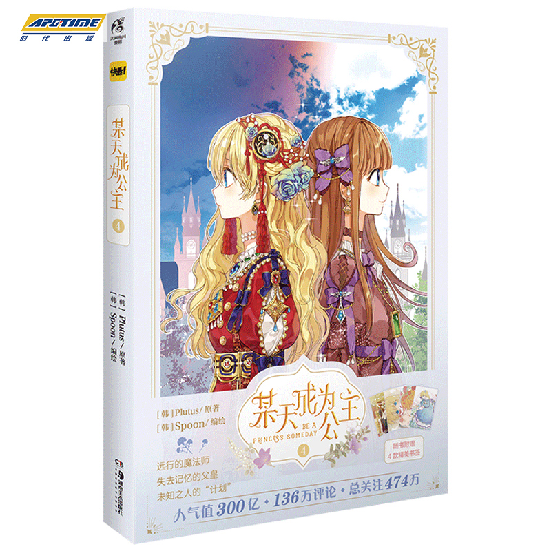 [正版]赠书签×4 某天成为公主4 某天成为公主漫画 4 第4册 Plutus原著Spoon编绘快看漫画连载人气青春少女高清大图