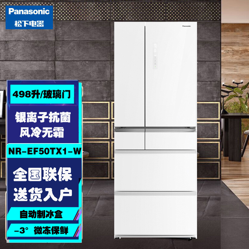 松下 NR-EF50TX1-W 498升多门家用电冰箱 AG银离子技术 -3°微冻保鲜 玻璃面板自动制冰 白色