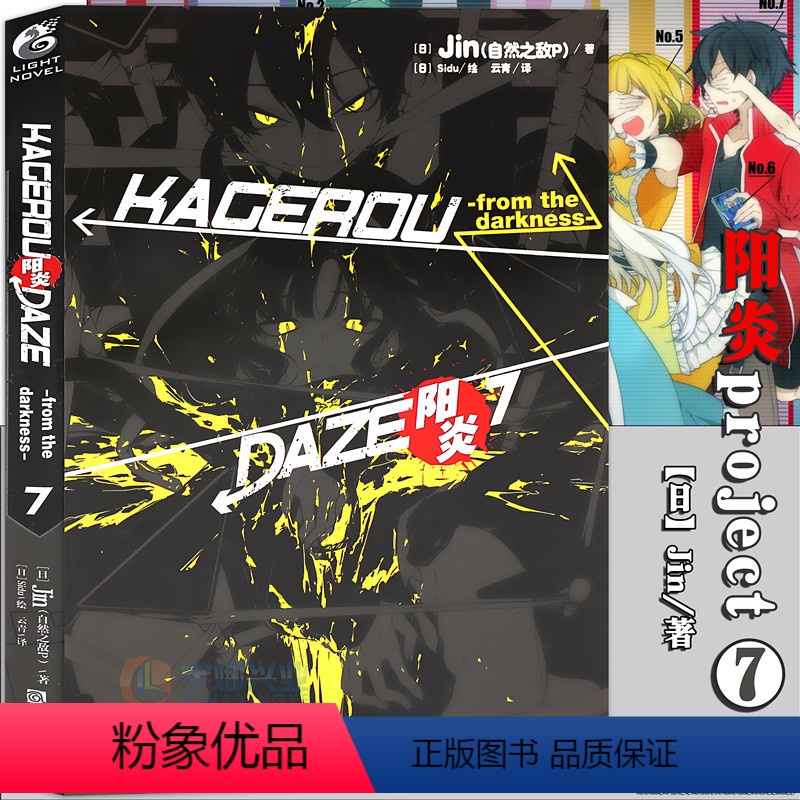 [正版]赠书签 阳炎小说7DAYS 小说 第7册 Jin 自然之敌P著 阳炎小说动漫动画小说青春漫画少男少女故事动漫高清大图