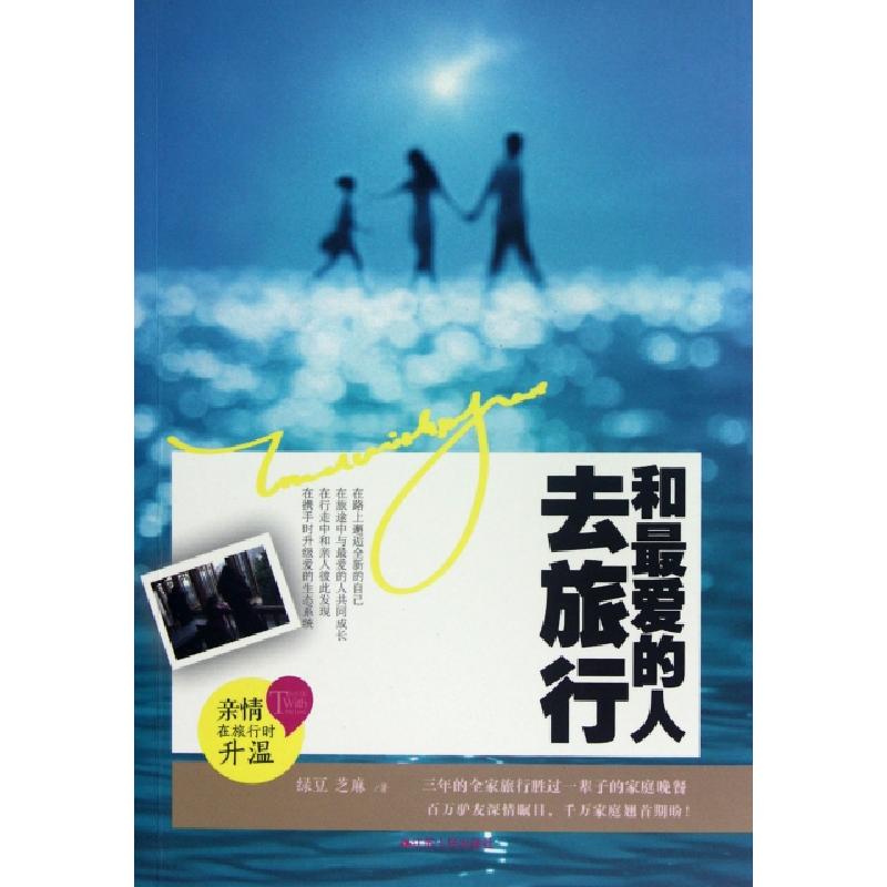 正版新书]和最爱的人去旅行绿豆//芝麻9787214086730高清大图