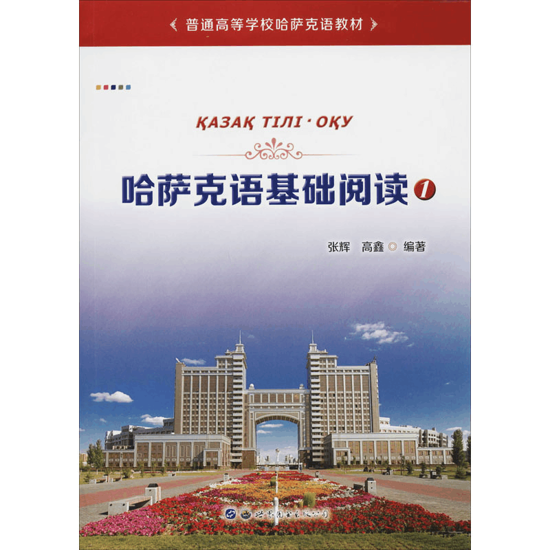 醉染图书哈萨克语基础阅读 19787519274115图片