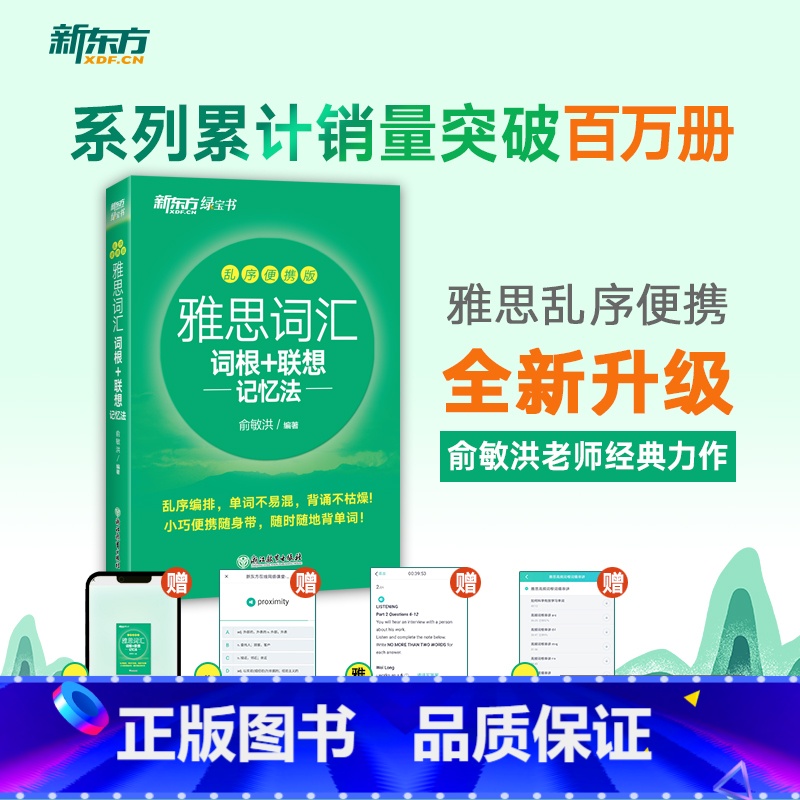 【正版】 雅思词汇词根+联想记忆法 乱序便携版 俞敏洪 英语单词记忆 雅思考试单词词汇书籍 IELTS雅思词汇书英