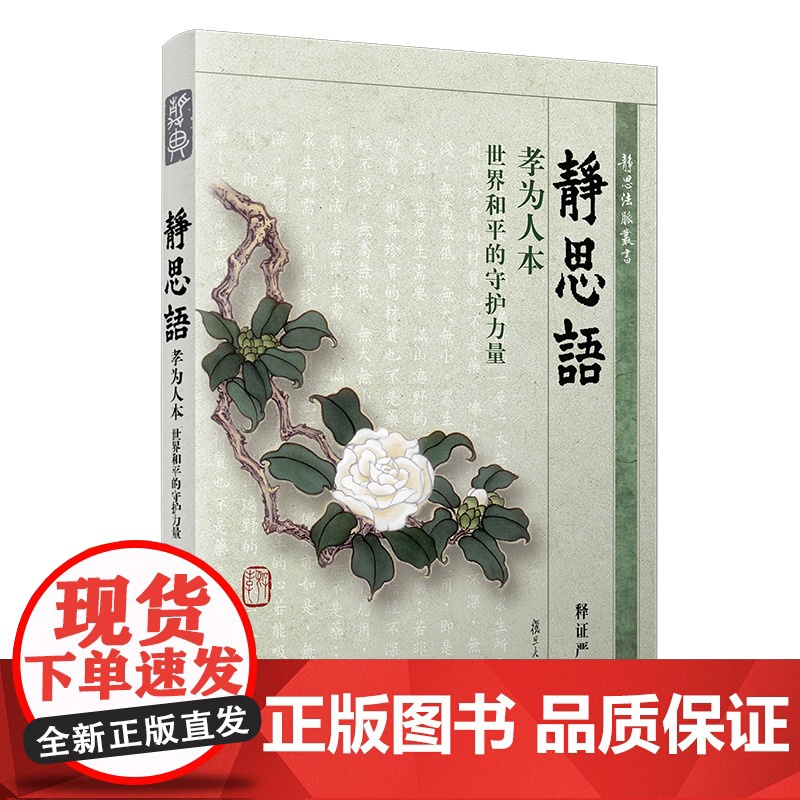 孝为人本 释证严 复旦大学出版社 图书籍 正版书籍