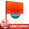 【外研社】高级汉韩翻译教程 韩国语读写教程 韩国语演讲教程 汉韩翻译教程（任选）理解当代中国韩国语系列