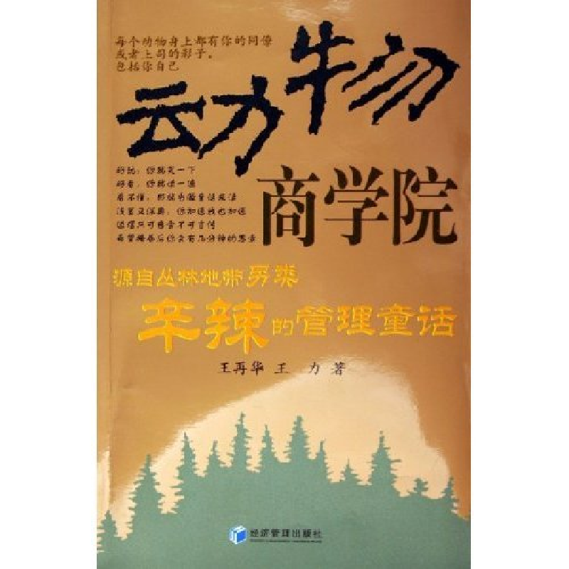 正版新书]动物商学院--源自丛林地带另类辛辣的管理童话王再华高清大图