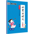 墨点字帖 初中生必背古诗文 正楷 全彩版 楷书钢笔字帖