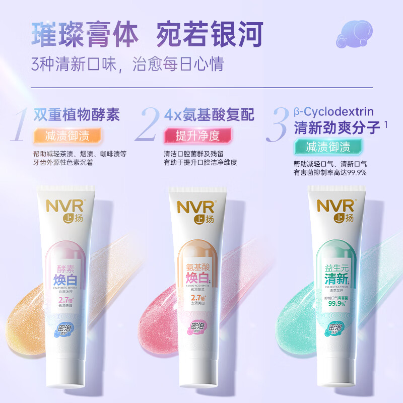 NVR上扬密泡牙膏190g3支装 益生元清新口气酵素氨基酸去渍亮白牙齿