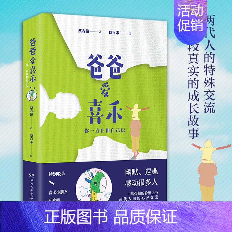 【正版】爸爸爱喜禾 你一直在和自己玩 蔡春猪 著 蔡喜禾 绘 中国古代随笔