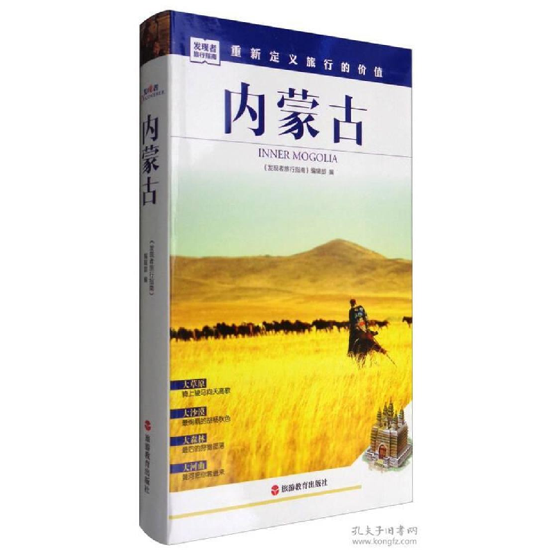 音像内蒙古(第2版)/发现者旅行指南《发现者旅行指南》编辑部