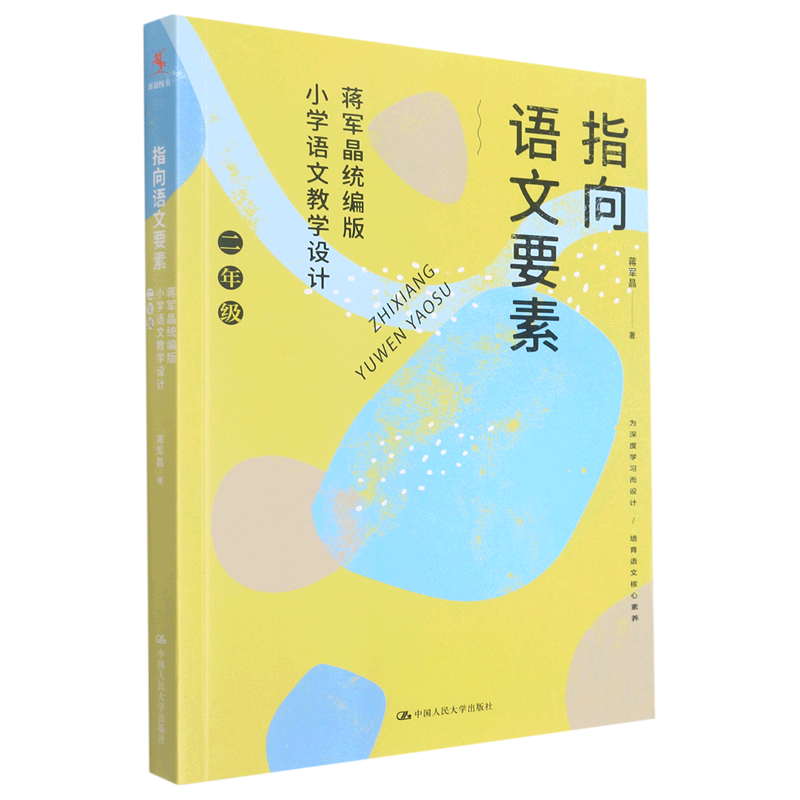 指向语文要素:蒋军晶统编版小学语文教学设计.二年级 [正版]指向语文要素:蒋军晶统编版小学语文教学设计.二年级高清大图