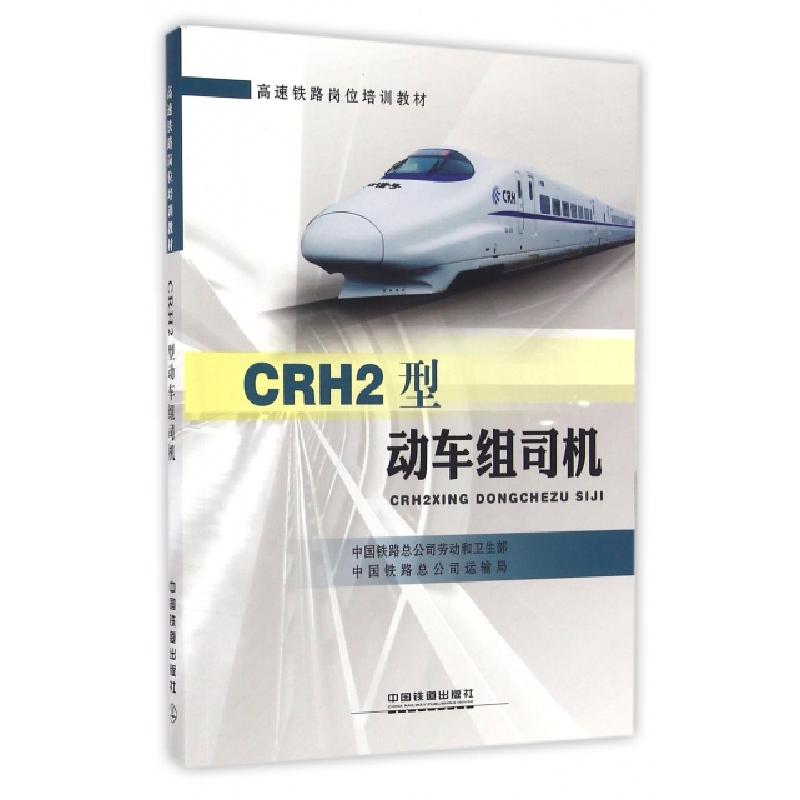 正版新书】CRH2型动车组司机(高速铁路岗位培训教材)中国铁路总公